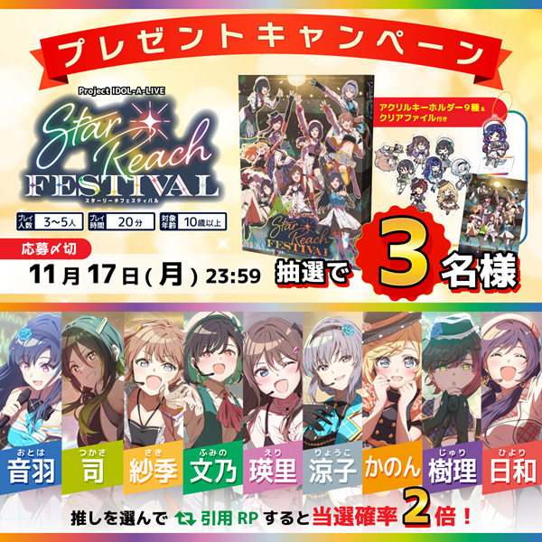 【11/17迄】『スターリーチフェスティバル』プレゼントキャンペーン開催中！